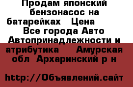 Продам японский бензонасос на батарейках › Цена ­ 1 200 - Все города Авто » Автопринадлежности и атрибутика   . Амурская обл.,Архаринский р-н